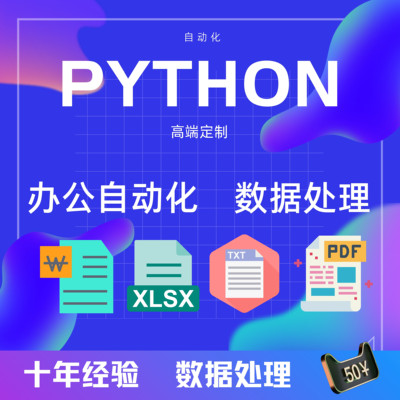 python数据处理excel数据分析程序自动化PDF提取txt文本vba编程