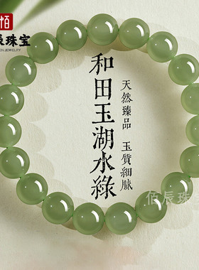 湖水绿天然和田玉圆珠手串女款串珠转运珠玉石玉珠子串珠手链礼物