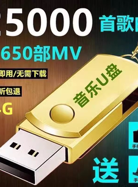 【即插即听】汽车车载U盘16G/32G抖音款流行音乐优盘MP3汽车用品