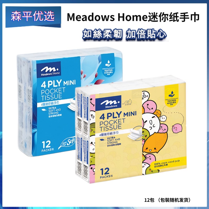 MeadowsHome4层手帕纸