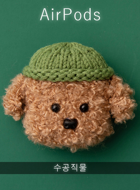 食瓦苹果蓝牙无线耳机airpodpro3保护套毛绒针织卡通软壳可爱泰迪狗创意情侣日韩卡通ins风硅胶手工定制