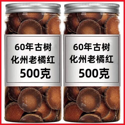 正宗60年化州老橘红500g桔红片化州陈年橘红切片泡茶水胎果八仙果