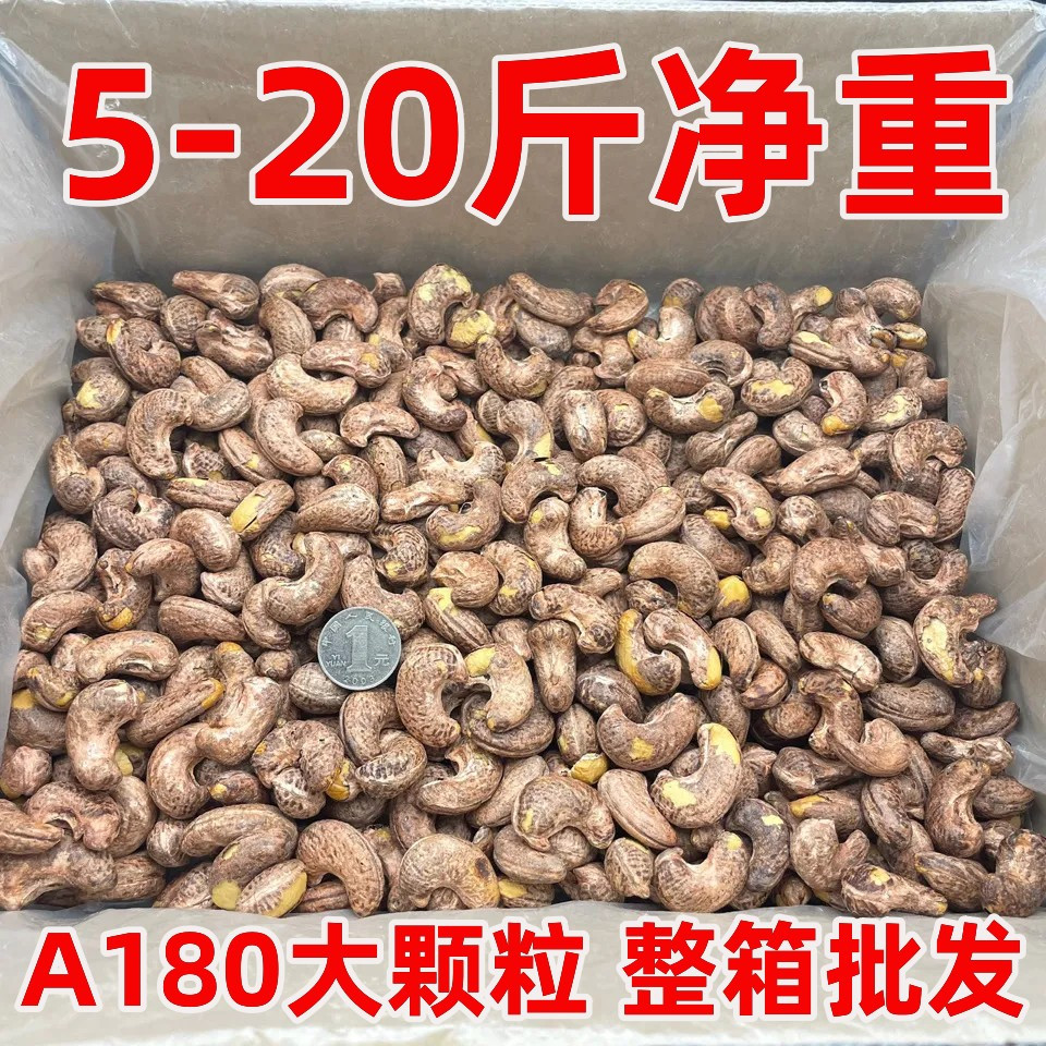 5-20斤净重】A180带皮腰果大颗粒紫衣腰果盐焗味越南坚果炒货批发