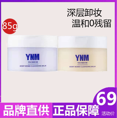 ynm卸妆膏温和深层清洁