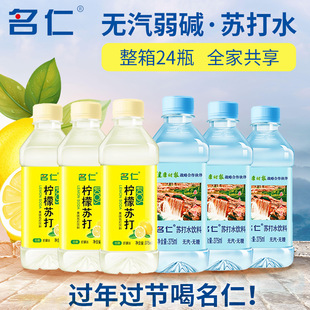 名仁柠檬原味芦荟玫瑰饮用天然无汽弱碱性苏打水整箱6瓶24瓶375ml