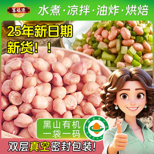 有机锦州黑山塞福源1kg花生仁米