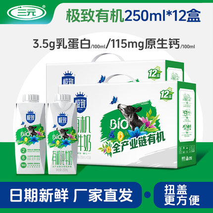 三元极致有机纯牛奶250ml*12梦幻盖礼盒装北京老字号家庭囤货便携