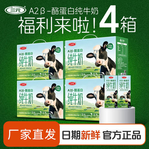 三元A2β-酪蛋白纯牛奶200ml*4箱