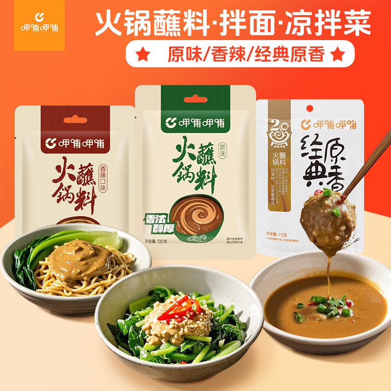 呷哺呷哺火锅蘸料原味香辣原香115g120g芝麻花生酱火锅蘸料调料包