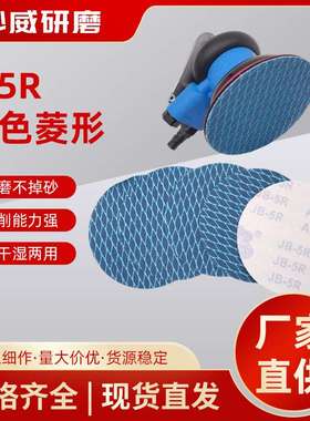 JB5R蓝色菱形圆盘砂纸沙粒均匀打磨抛光防堵塞蓝色网格磨砂砂纸片