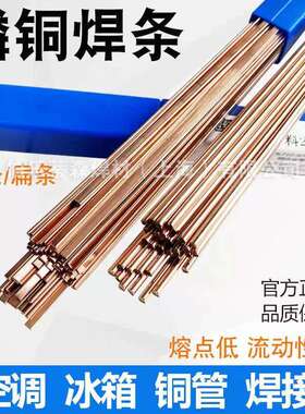 冰箱空调焊接磷铜焊条L201铜管气焊焊条扁焊条BCu93P磷铜钎焊焊条