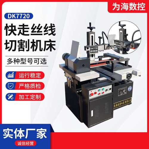 DK7720快走丝线切割机床 厂家DK77系列小型精密机床电火花线切割