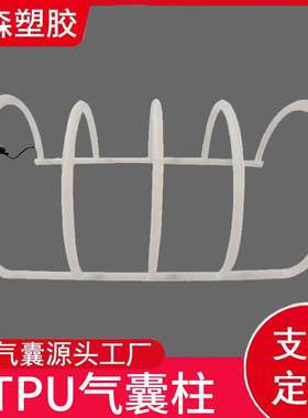 TPU气囊柱 1400X100X570mm复合布气袋厂家  来样定制