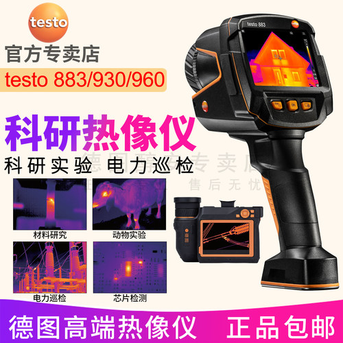 德图testo883专业红外热像仪电力
