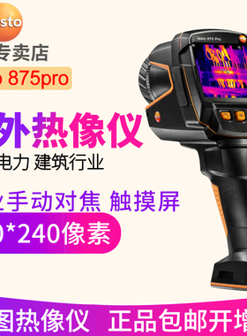 德图testo 875Pro红外热像仪883高像素890专业手动对焦触控德国