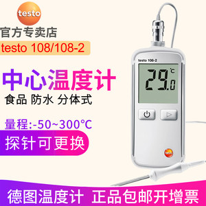 德图testo108/108-2温度计 食品数字高精度手持式数显测温仪德国