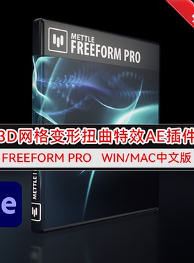 WinMac中文汉化专业3D网格变形扭曲特效插件 FreeForm Pro 1.99.9