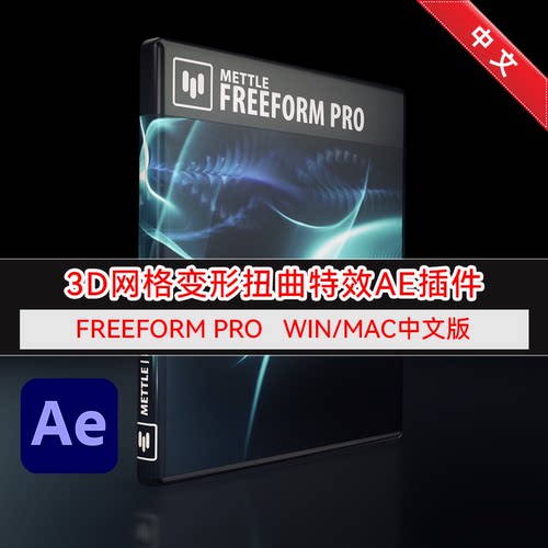 FreeFormPro汉化中文版AE插件