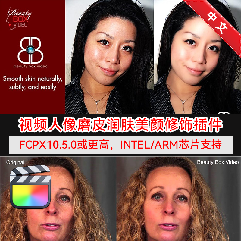 FCPX中文插件 视频人像磨皮润肤美颜修饰插件 Beauty Box v6.0.3