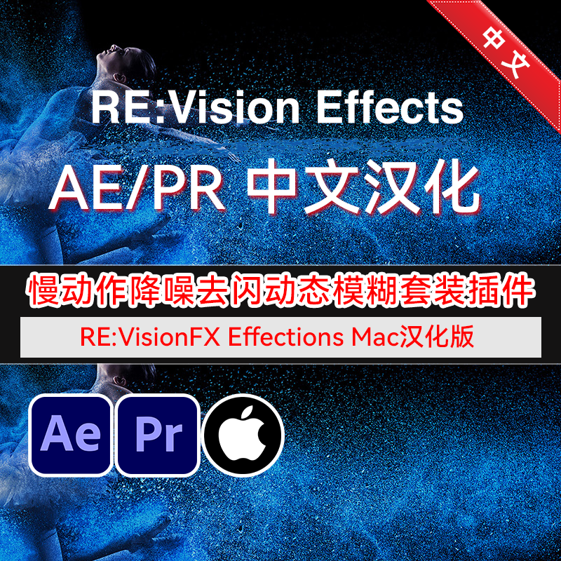 Mac汉化 RE:VisionFX Effections AE/PR插件套装 Mac苹果中文版