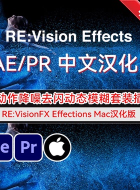 Mac汉化 RE:VisionFX Effections AE/PR插件套装 Mac苹果中文版