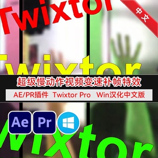 Win汉化-超级慢动作视频变速补帧特效AEPR插件 Twixtor Pro 8.1.1