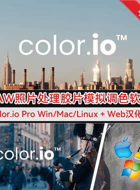 Color.io Pro 中文版 高级RAW照片素材编辑处理胶片模拟调色软件