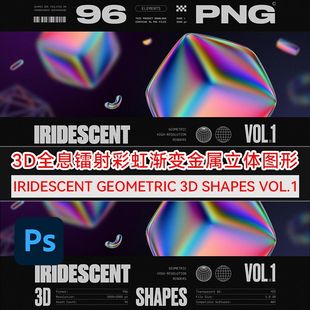 3D全息镭射彩虹渐变金属立体图形元素 Geometric 3D Shapes vol.1