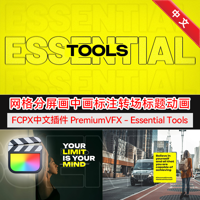 FCPX插件EssentialTools汉化版