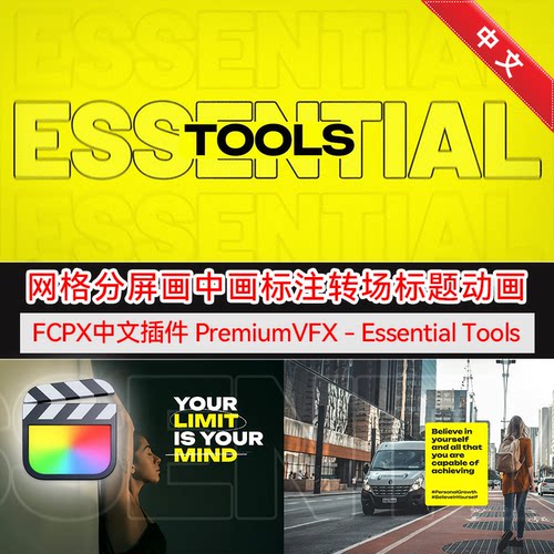 FCPX插件EssentialTools汉化版