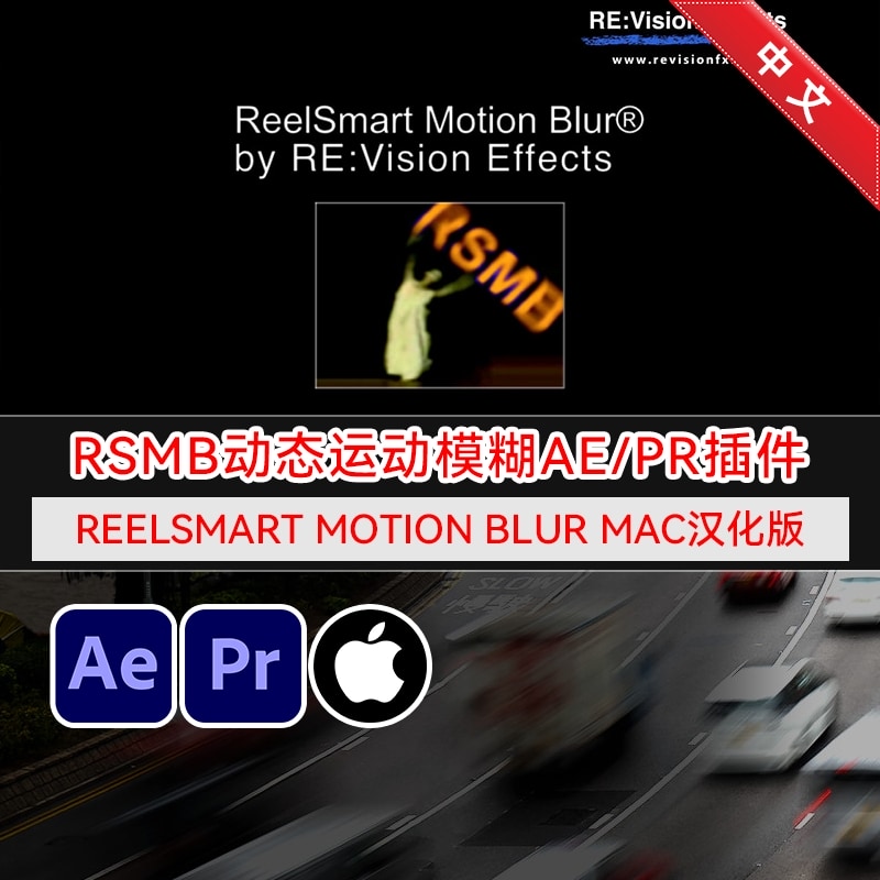 RSMB动态运动模糊AEPR插件