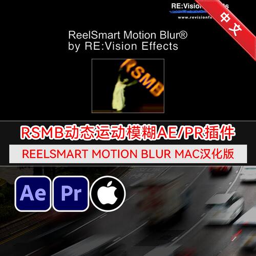 RSMB动态运动模糊AEPR插件