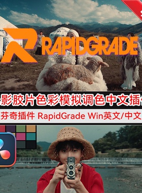 达芬奇中文插件 RapidGrade 1.5.17 电影胶片风格色彩模拟调色
