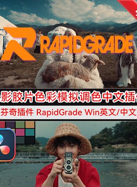 达芬奇中文插件 RapidGrade 1.5.17 电影胶片风格色彩模拟调色