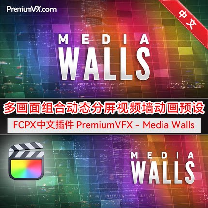 FCPX中文插件 多画面组合动态分屏视频墙拼贴动画预设Media Walls
