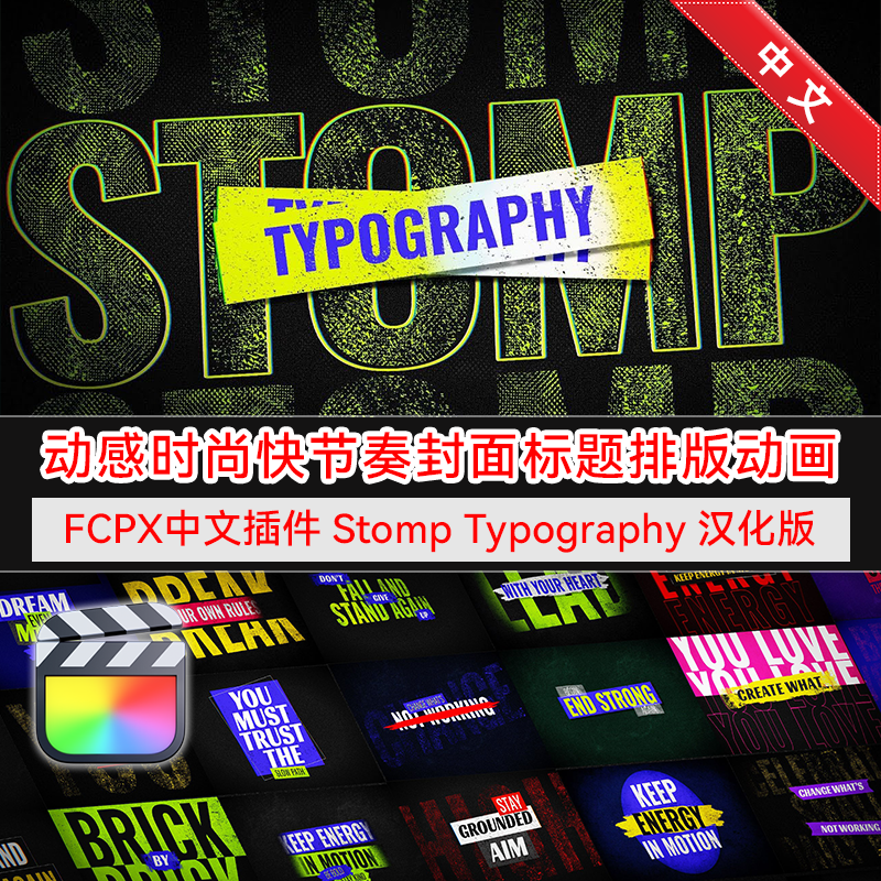 FCPX汉化插件StompTypography