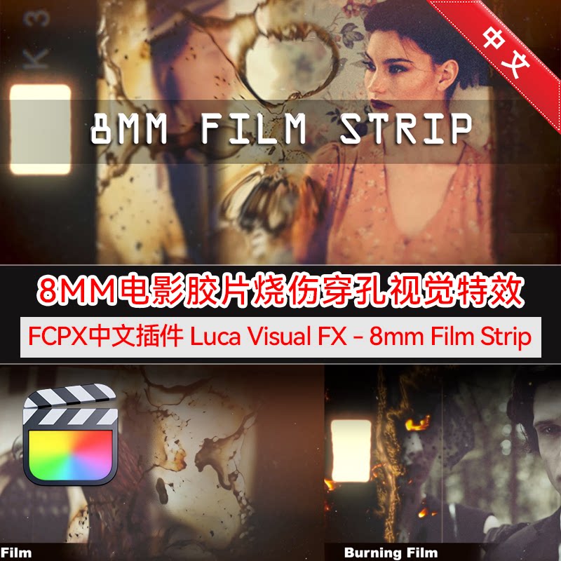 FCPX中文插件 8MM电影胶片烧伤穿孔视觉特效预设 8mm Film Strip