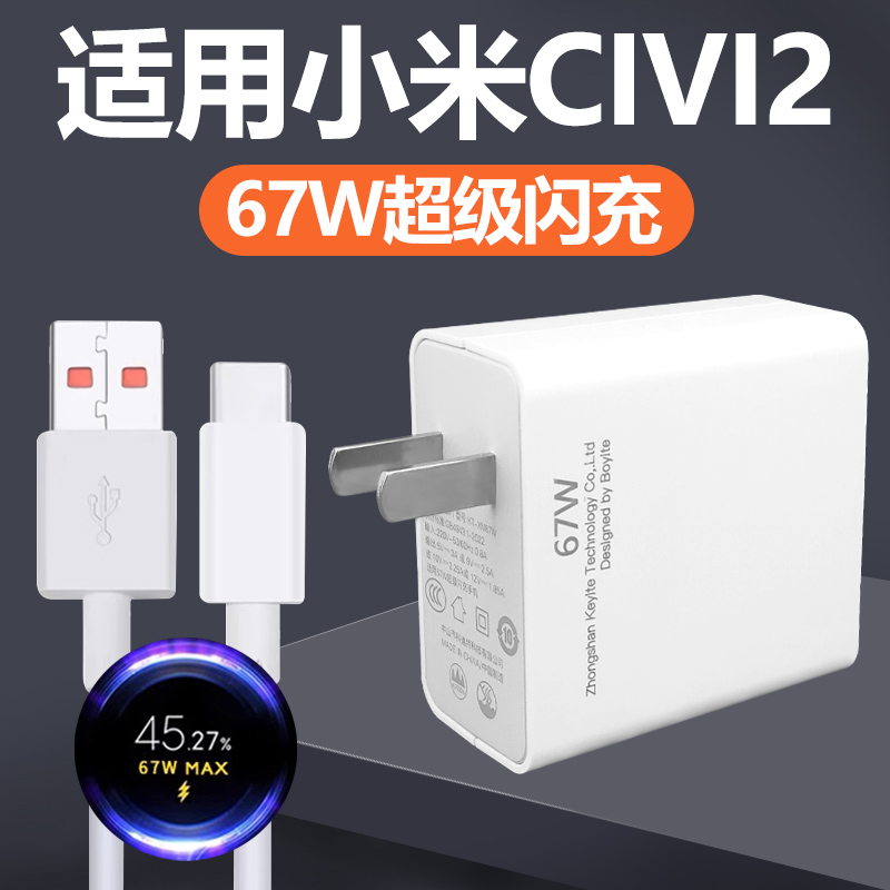 适用于小米CIVI2充电器套装67w超级闪充小米手机小米civi2快充充电线67W瓦充电插头Type-c接口加长数据线2米