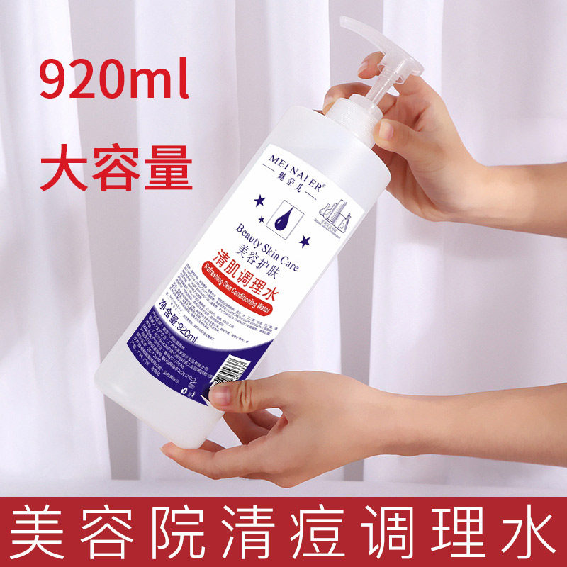 美容院专用清除收缩毛孔调理水