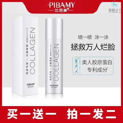 比芭美胶原蛋白补水喷雾爽肤水女舒缓保湿控油护肤收缩毛孔男维护