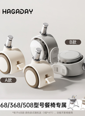 哈卡达宝宝餐椅268/368/508专属万向脚轮配件4只装