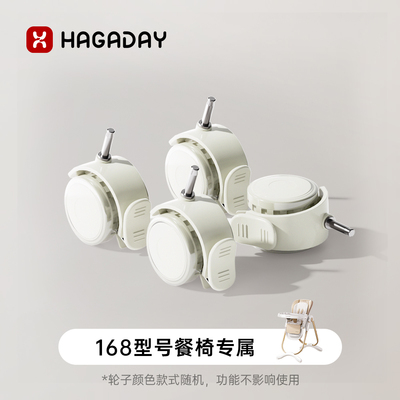 Hagaday宝宝餐椅万向脚轮配件