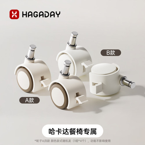 哈卡达餐椅专属万向轮