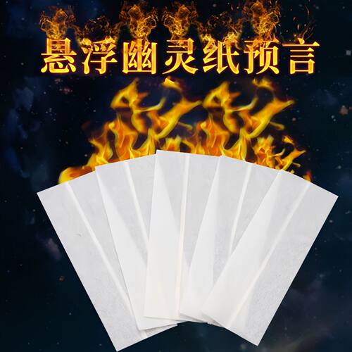 幽灵纸魔幻预言纸纸灵心灵感应预知飞天纸筒状成品魔术道具