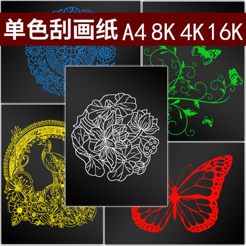 纯色刮画纸8K单色刮画纸儿童黑白色刮刮画A4手工DIY绘画涂色0-6岁