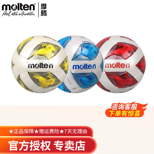 molten摩腾比赛训练用足球正品