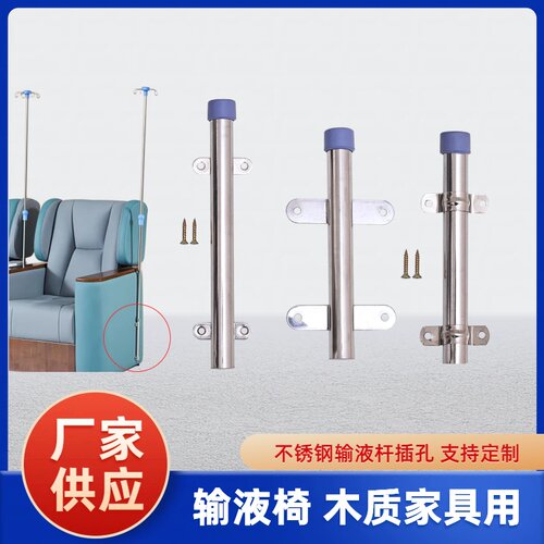 不锈钢输液架插孔输液椅子用配件吊瓶杆套木质家具输液架插杆套管