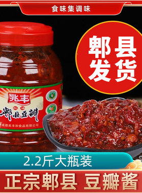 正宗郫县豆瓣酱1100g 兆丰牌四川特产红油豆瓣酱川菜调味料家用