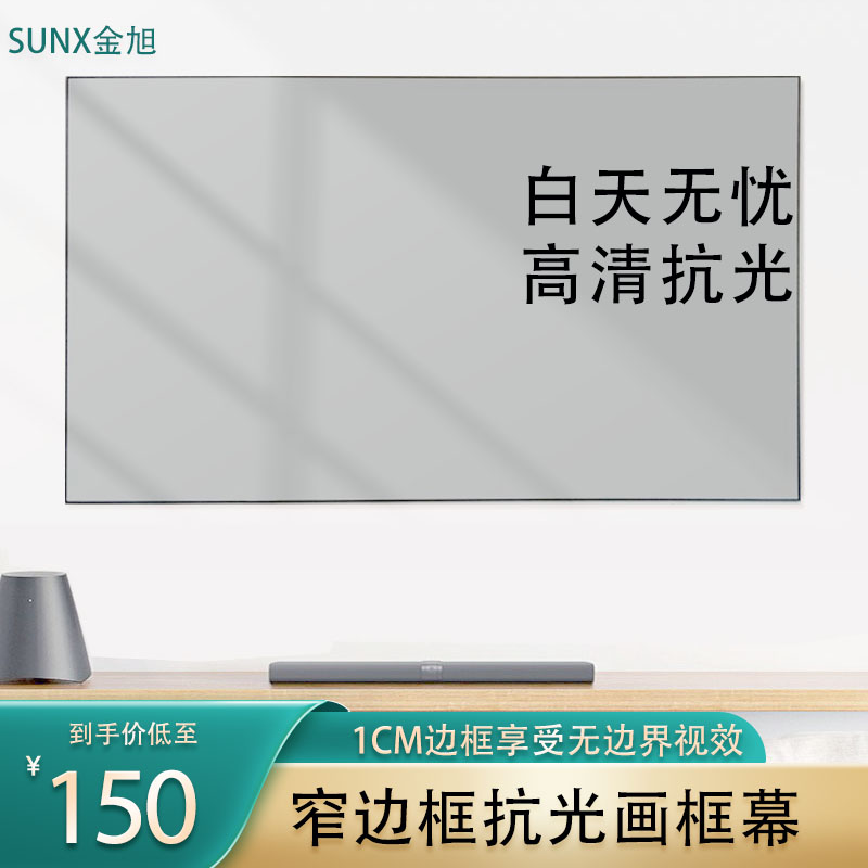 金旭84/72/100/120/150寸纯平4K画框幕/投影仪幕布/3D高清投影幕