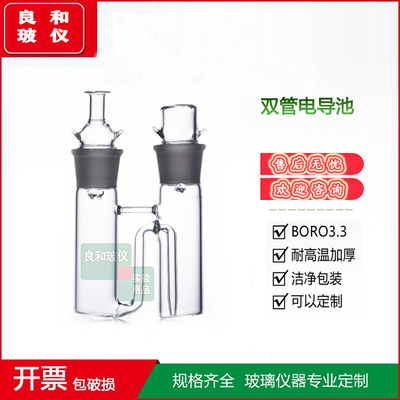 实验室用精品新品玻璃实验室用精密实验仪器双管电导池双管导电池